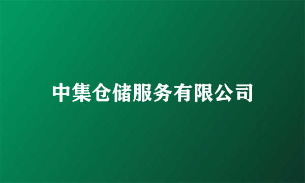 中集仓储服务有限公司