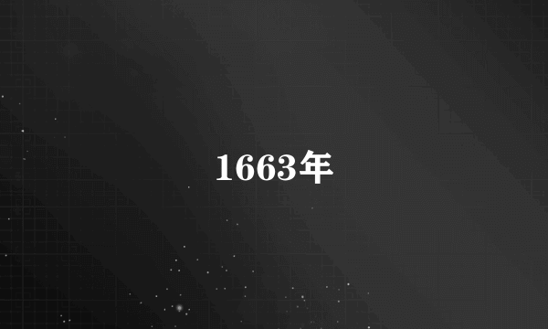 1663年