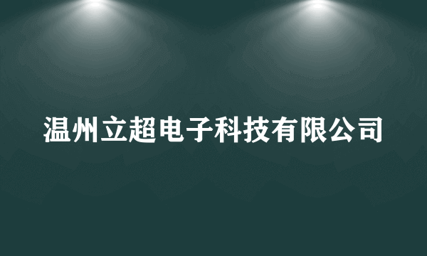 温州立超电子科技有限公司