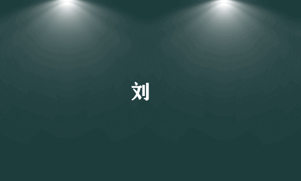 刘奭