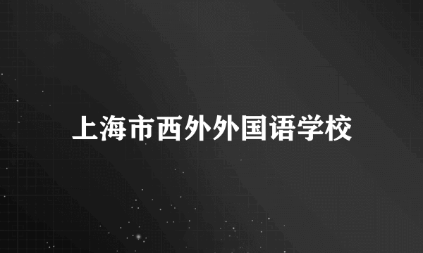 上海市西外外国语学校