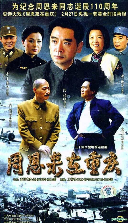 周恩来在重庆（2008年董亚春执导电视剧）