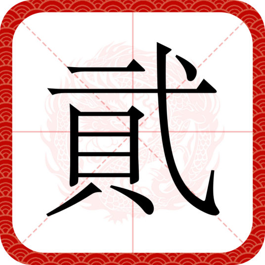 貮（人民币数字）