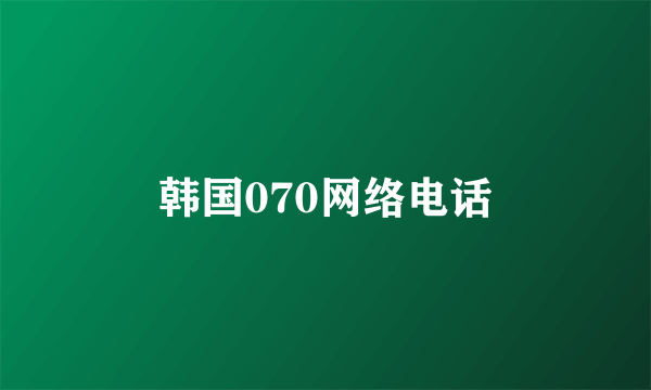 韩国070网络电话