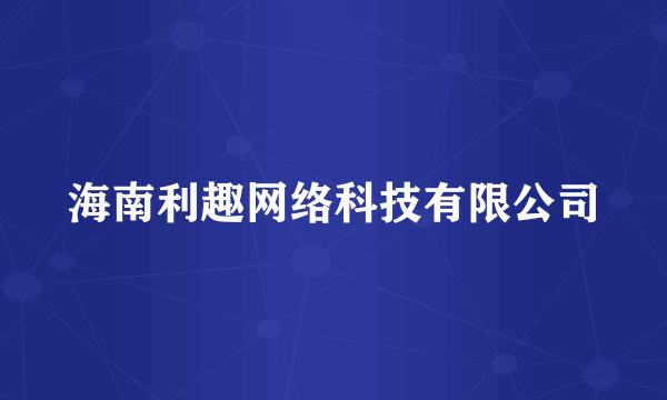 海南利趣网络科技有限公司