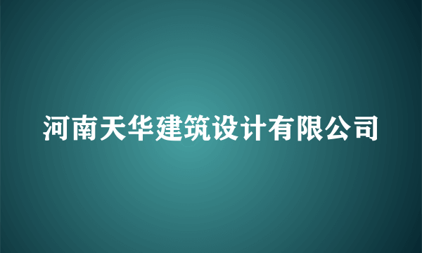 河南天华建筑设计有限公司