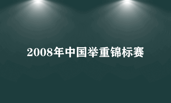 2008年中国举重锦标赛