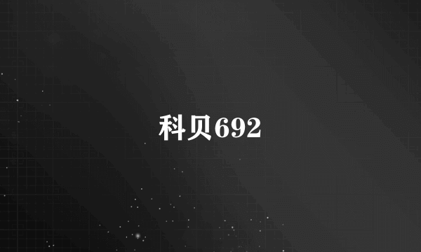 科贝692