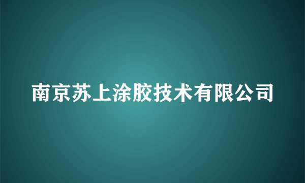 南京苏上涂胶技术有限公司