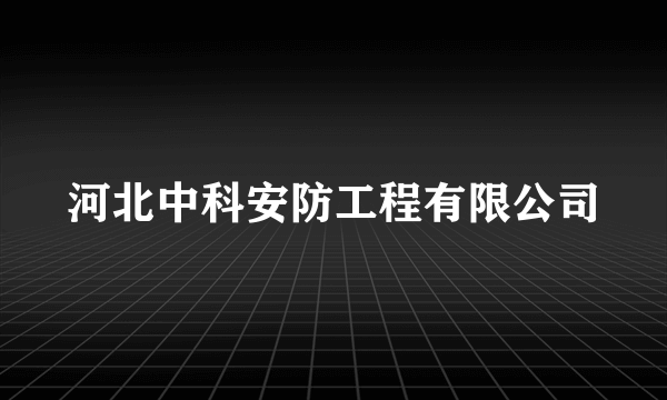 河北中科安防工程有限公司