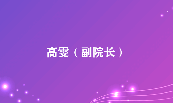 高雯（副院长）