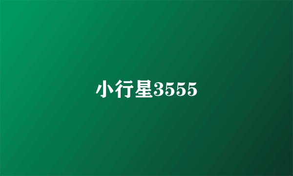 小行星3555