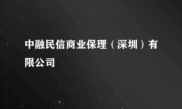 中融民信商业保理（深圳）有限公司