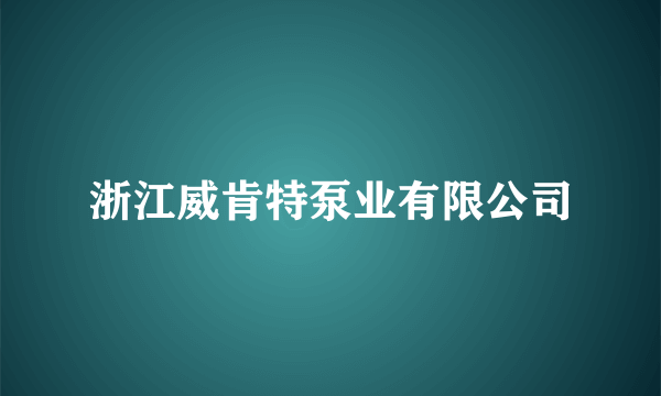 浙江威肯特泵业有限公司