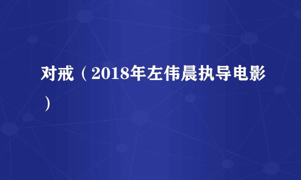 对戒（2018年左伟晨执导电影）