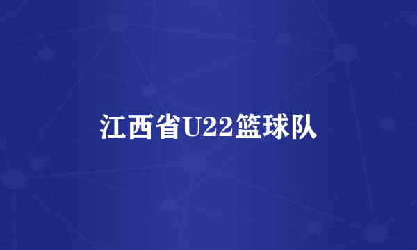 江西省U22篮球队