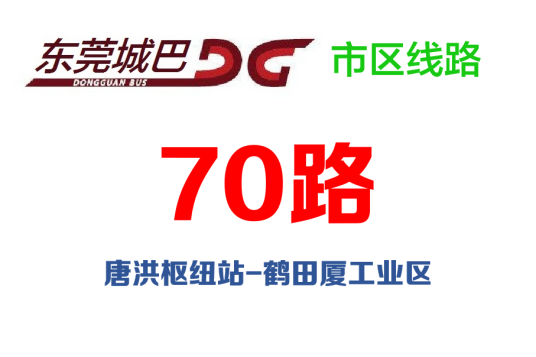 东莞公交70路