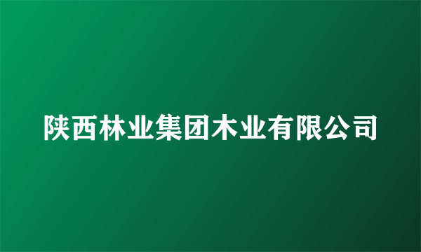 陕西林业集团木业有限公司