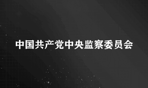 中国共产党中央监察委员会