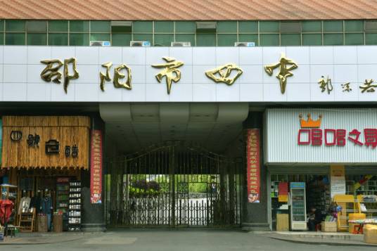 邵阳市第四中学