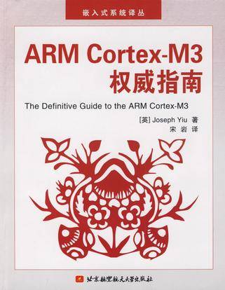 ARM Cortex-M3权威指南