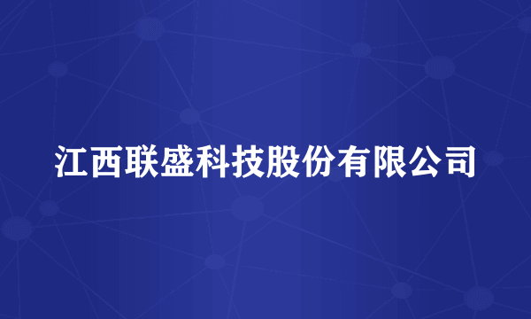 江西联盛科技股份有限公司