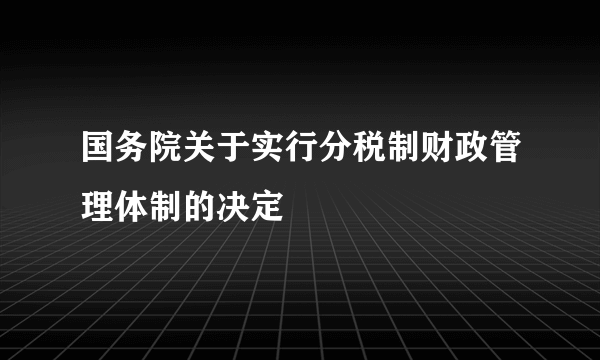 国务院关于实行分税制财政管理体制的决定