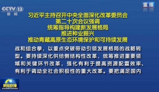 青藏高原生态环境保护和可持续发展方案