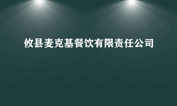 攸县麦克基餐饮有限责任公司