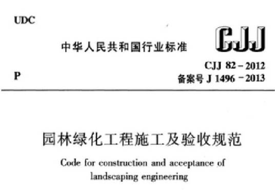 园林绿化工程施工及验收规范