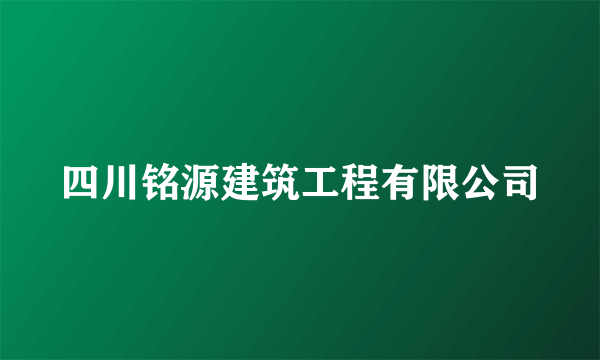 四川铭源建筑工程有限公司