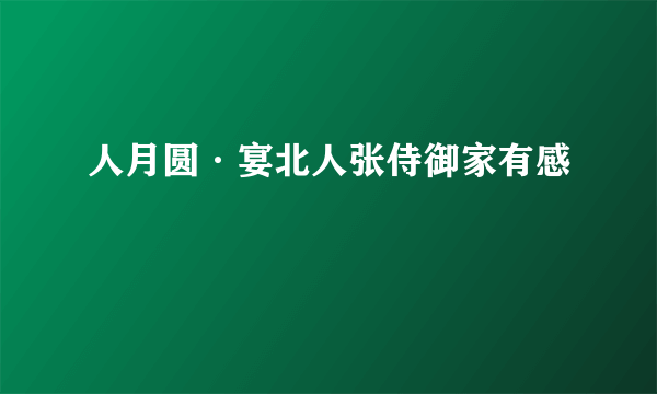 人月圆·宴北人张侍御家有感