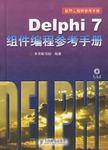 Delphi7组件编程参考手册<附光盘>（精）（Delphi7组件编程参考手册（精））