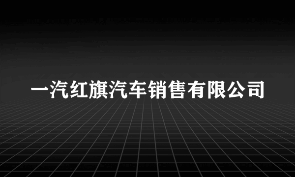 一汽红旗汽车销售有限公司