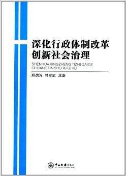 深化行政体制改革创新社会治理