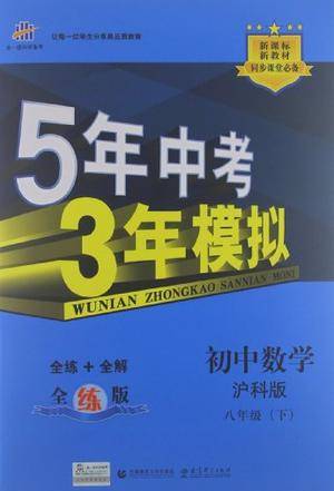 5年中考3年模拟·初中数学·沪科版·八年级（下）