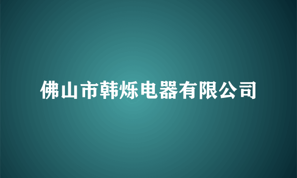 佛山市韩烁电器有限公司