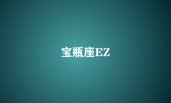 宝瓶座EZ