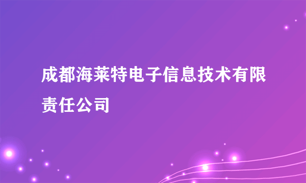 成都海莱特电子信息技术有限责任公司