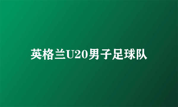 英格兰U20男子足球队