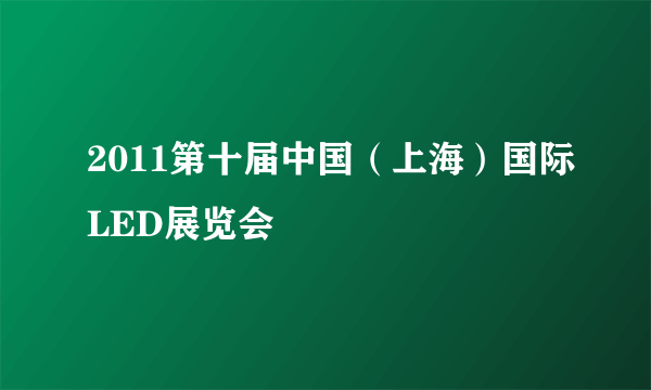 2011第十届中国（上海）国际LED展览会