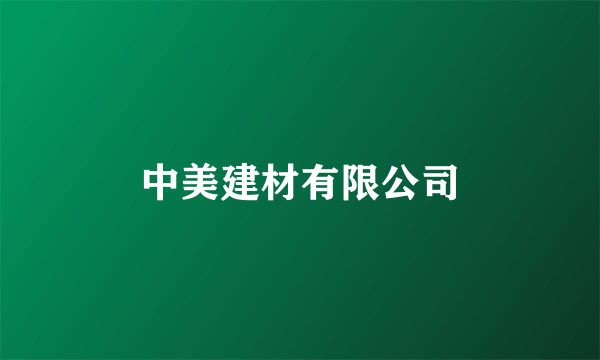 中美建材有限公司