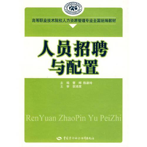 人员招聘与配置（2008年中国劳动社会保障出版社出版的图书）