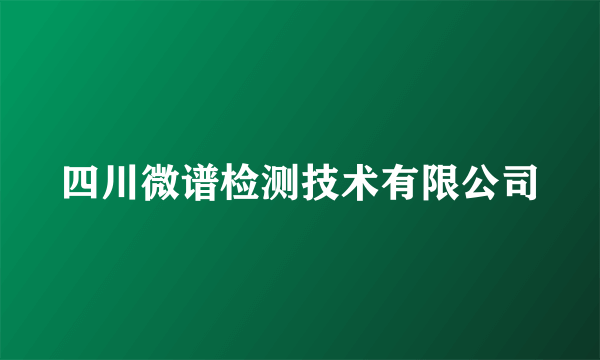 四川微谱检测技术有限公司