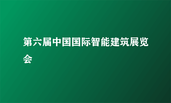 第六届中国国际智能建筑展览会