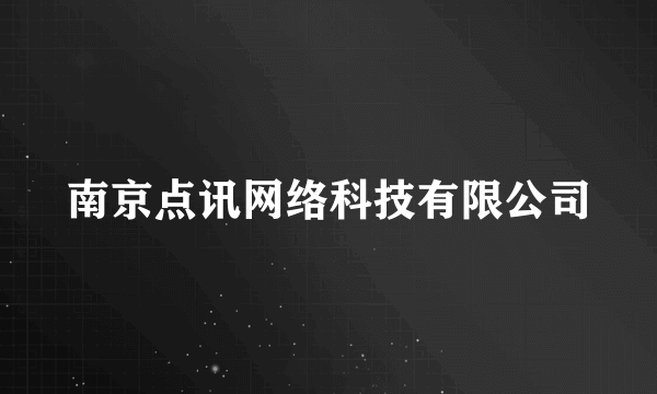 南京点讯网络科技有限公司