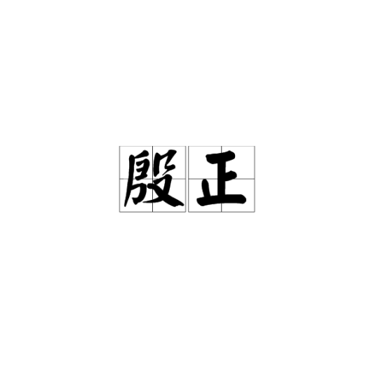 殷正（殷历）