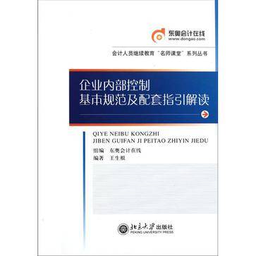 企业内部控制基本规范及配套指引解读