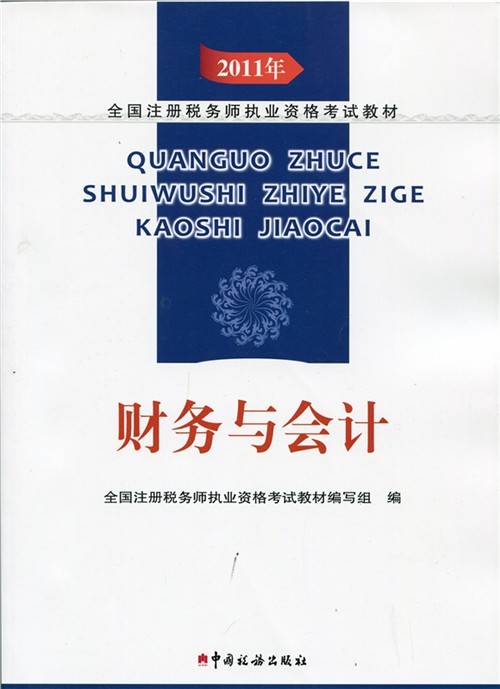 2011年全国注册税务师执业资格考试教材：财务与会计