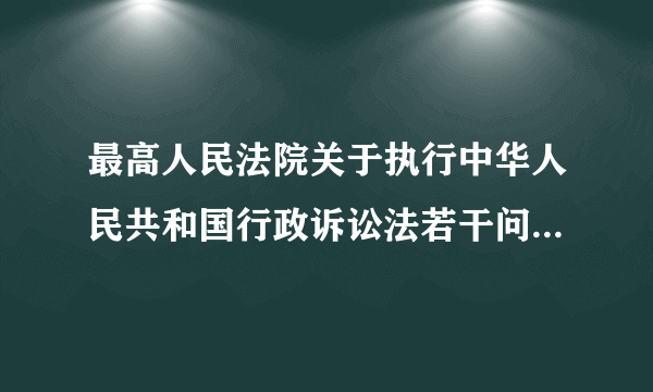 最高人民法院关于执行中华人民共和国行政诉讼法若干问题的解释